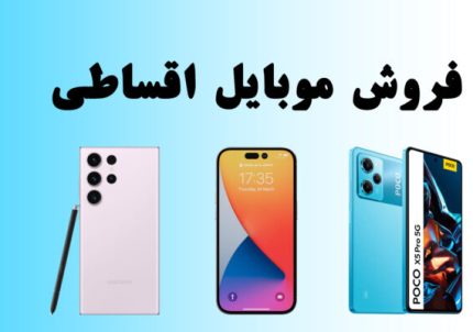 خرید موبایل قسطی همدان