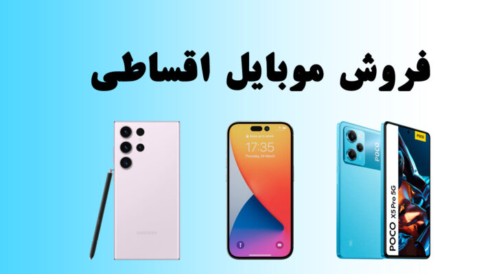خرید موبایل قسطی همدان
